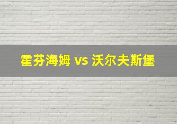 霍芬海姆 vs 沃尔夫斯堡